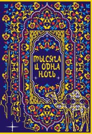 Тысяча и одна ночь.  Эпосы, мифы, легенды и сказания