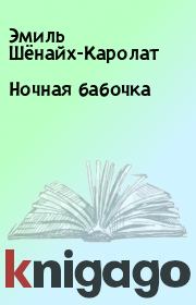 Ночная бабочка. Эмиль Шёнайх-Каролат