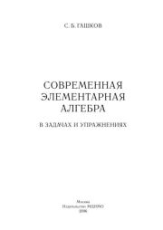 Современная элементарная алгебра в задачах и решениях. Сергей Борисович Гашков
