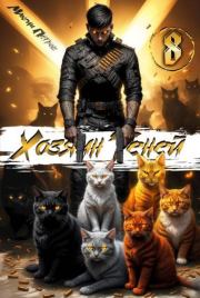 Хозяин Теней 8. Максим Николаевич Петров