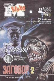 Муха 1992 №2(6).  журнал комиксов «Муха»