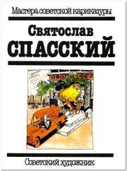Святослав Спасский. Святослав Сергеевич Спасский