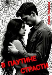 В паутине страсти. Алена Иванова