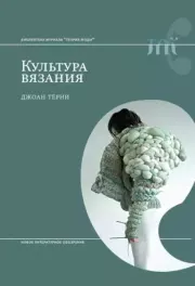 Культура вязания. Джоан Тёрни