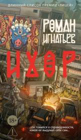 Ихор. Роман Игнатьев