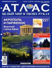 Атлас. Целый мир в твоих руках №227.  журнал «Атлас. Целый мир в твоих руках»