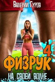 Физрук: на своей волне 4. Валерий Александрович Гуров