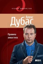 Правила аквастопа. Алекс Дубас