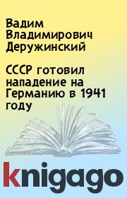 СССР готовил нападение на Германию в 1941 году . Вадим Владимирович Деружинский