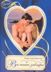 Все наши завтра. Мэри Линн Бакстер