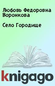 Село Городище. Любовь Федоровна Воронкова