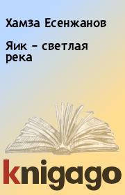 Книга - Яик – светлая река.  Хамза Есенжанов  - прочитать полностью в библиотеке КнигаГо