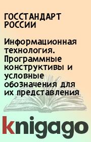 Информационная технология. Программные конструктивы и условные обозначения для их представления.  ГОССТАНДАРТ РОССИИ