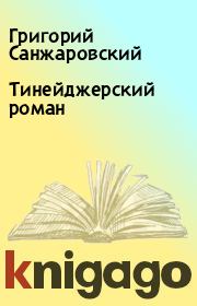 Книга - Тинейджерский роман.  Григорий Санжаровский  - прочитать полностью в библиотеке КнигаГо