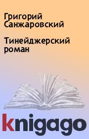 Тинейджерский роман. Григорий Санжаровский