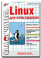 Книга - Linux для пользователя.  Виктор Алексеевич Костромин  - прочитать полностью в библиотеке КнигаГо