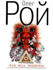 Муж, жена, любовница. Олег Юрьевич Рой