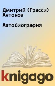 Книга - Автобиография.  Дмитрий (Грасси) Антонов  - прочитать полностью в библиотеке КнигаГо