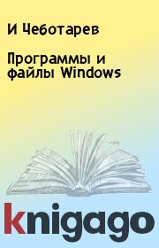 Программы и файлы Windows. И Чеботарев