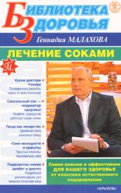 Книга - Лечение соками.  Геннадий Петрович Малахов  - прочитать полностью в библиотеке КнигаГо
