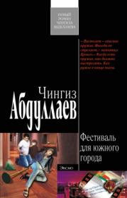 Книга - Фестиваль для южного города.  Чингиз Акифович Абдуллаев  - прочитать полностью в библиотеке КнигаГо