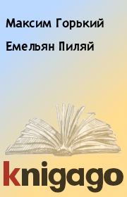 Книга - Емельян Пиляй.  Максим Горький  - прочитать полностью в библиотеке КнигаГо