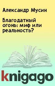 Благодатный огонь: миф или реальность?. Александр Мусин