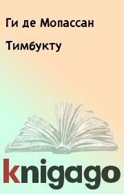 Книга - Тимбукту.  Ги де Мопассан  - прочитать полностью в библиотеке КнигаГо