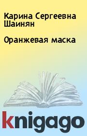 Книга - Оранжевая маска.  Карина Сергеевна Шаинян  - прочитать полностью в библиотеке КнигаГо