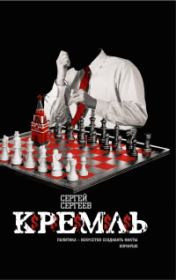 Книга - Кремль.  Сергей Сергеев  - прочитать полностью в библиотеке КнигаГо
