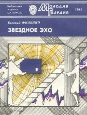 Книга - Звездное эхо.  Евгений Иванович Филенко  - прочитать полностью в библиотеке КнигаГо