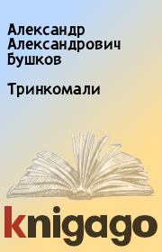Книга - Тринкомали.  Александр Александрович Бушков  - прочитать полностью в библиотеке КнигаГо