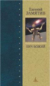 Книга - Бич Божий.  Евгений Иванович Замятин  - прочитать полностью в библиотеке КнигаГо