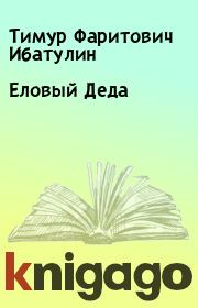 Книга - Еловый Деда.  Тимур Фаритович Ибатулин  - прочитать полностью в библиотеке КнигаГо