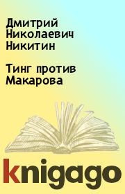 Книга - Тинг против Макарова.  Дмитрий Николаевич Никитин  - прочитать полностью в библиотеке КнигаГо