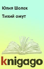Книга - Тихий омут.  Юлия Шолох  - прочитать полностью в библиотеке КнигаГо