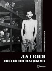 Латвия под игом нацизма. Сборник архивных документов. Коллектив авторов