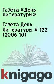 Газета День Литературы # 122 (2006 10). Газета «День Литературы»
