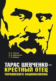 Тарас Шевченко - крестный отец украинского национализма. Глеб Леонидович Бобров