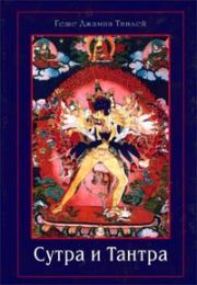 Сутра и Тантра. Драгоценности тибетского буддизма. Геше Джампа Тинлей