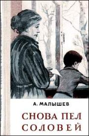 Книга - Снова пел соловей.  Александр Васильевич Малышев  - прочитать полностью в библиотеке КнигаГо