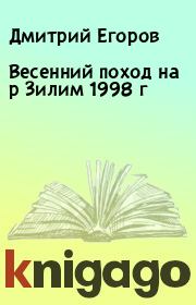Книга - Весенний поход на р Зилим 1998 г.  Дмитрий Егоров  - прочитать полностью в библиотеке КнигаГо