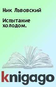 Книга - Испытание холодом.  .  Ник Львовский  - прочитать полностью в библиотеке КнигаГо