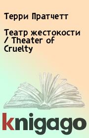 Театр жестокости / Theater of Cruelty. Терри Пратчетт