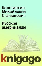 Книга - Русские американцы.  Константин Михайлович Станюкович  - прочитать полностью в библиотеке КнигаГо