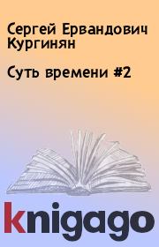 Книга - Суть времени #2.  Сергей Ервандович Кургинян  - прочитать полностью в библиотеке КнигаГо