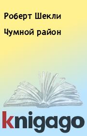 Чумной район. Робeрт Шекли