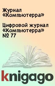 Цифровой журнал «Компьютерра» № 77. Журнал «Компьютерра»