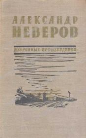 Книга - Андрон Непутевый.  Александр Сергеевич Неверов  - прочитать полностью в библиотеке КнигаГо