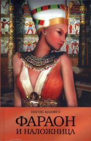 Книга - Фараон и наложница.  Нагиб Махфуз  - прочитать полностью в библиотеке КнигаГо